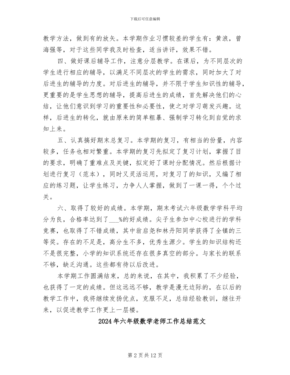 2024年六年级数学教师工作总结苏教版_第2页