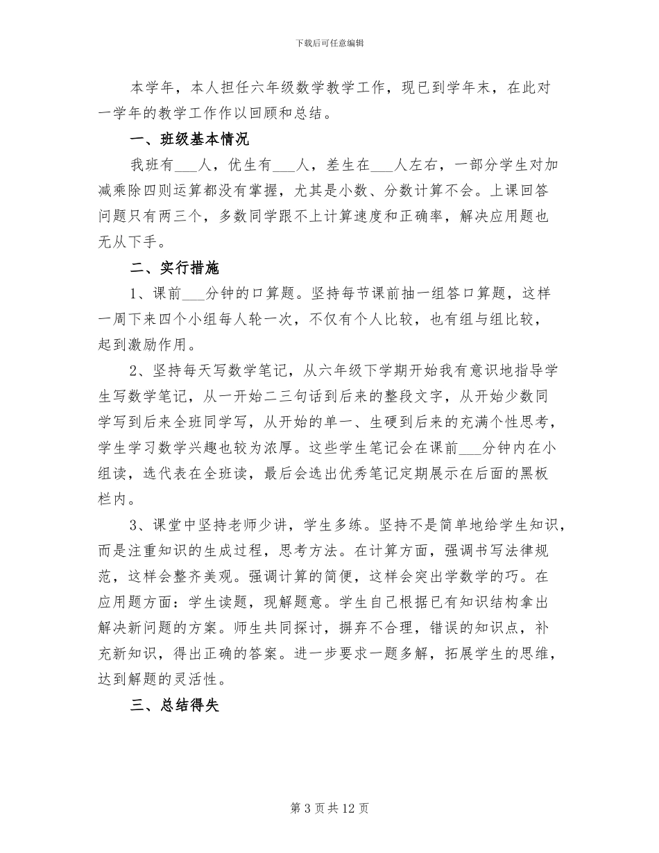 2024年六年级数学教师工作总结苏教版_第3页