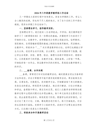 2024年六年级数学教研组工作总结