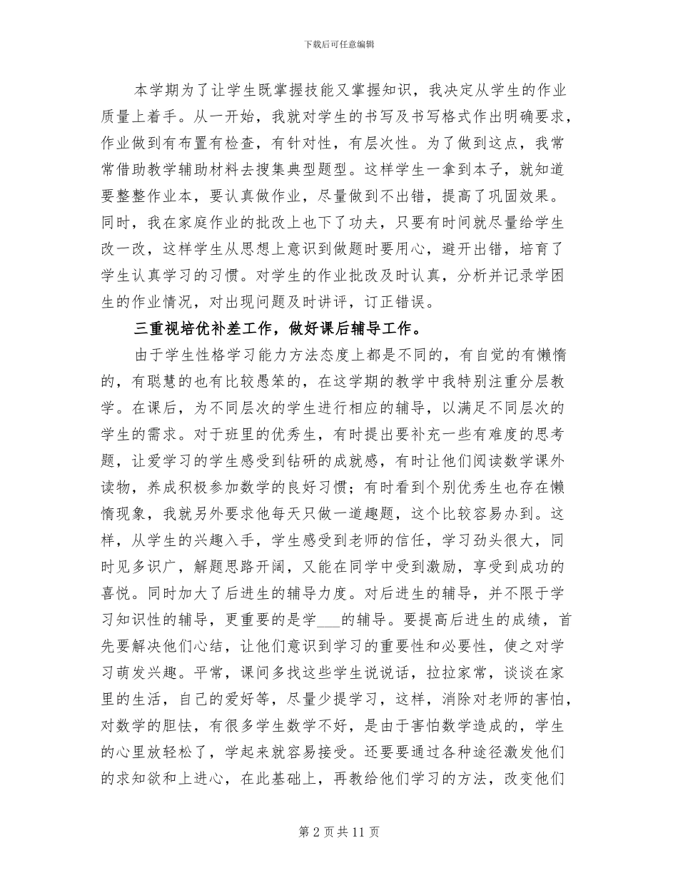2024年六年级数学的个人教学工作总结_第2页
