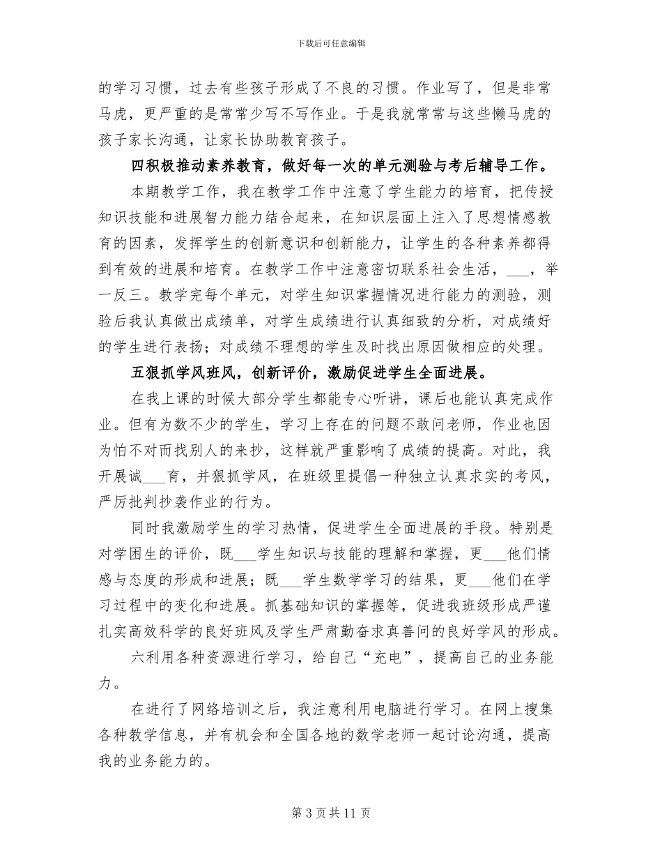 2024年六年级数学的个人教学工作总结_第3页