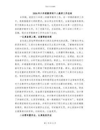 2024年六年级数学的个人教学工作总结