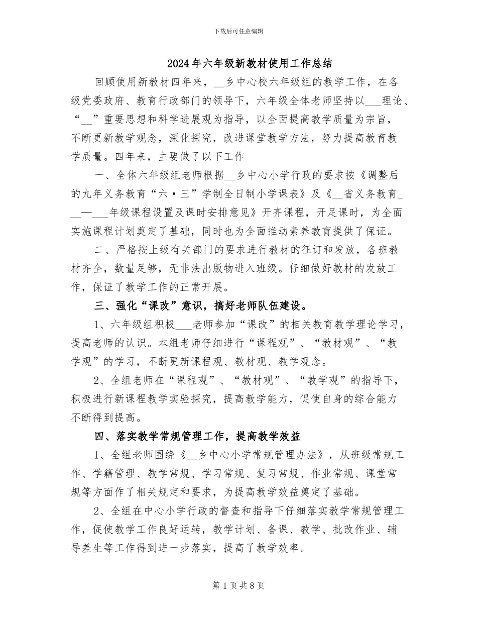 2024年六年级新教材使用工作总结_第1页