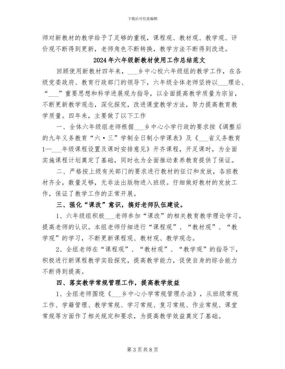 2024年六年级新教材使用工作总结_第3页