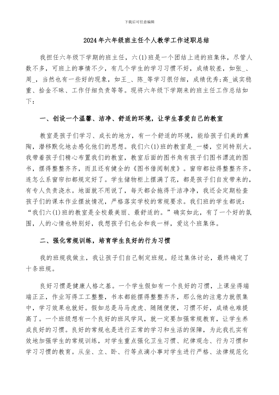 2024年六年级班主任个人教学工作述职总结_第1页