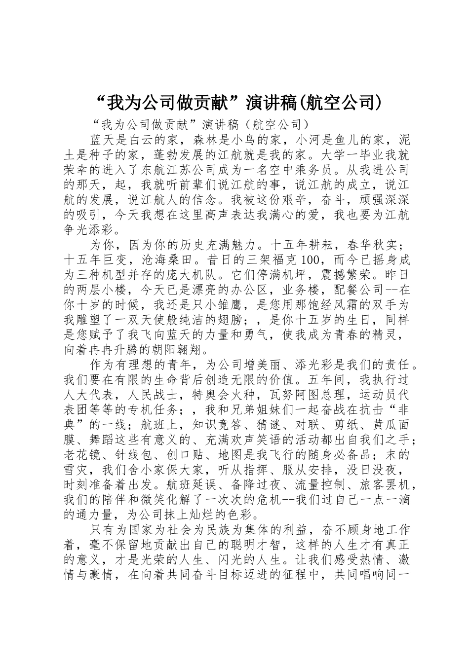 “我为公司做贡献”演讲稿(航空公司)_第1页