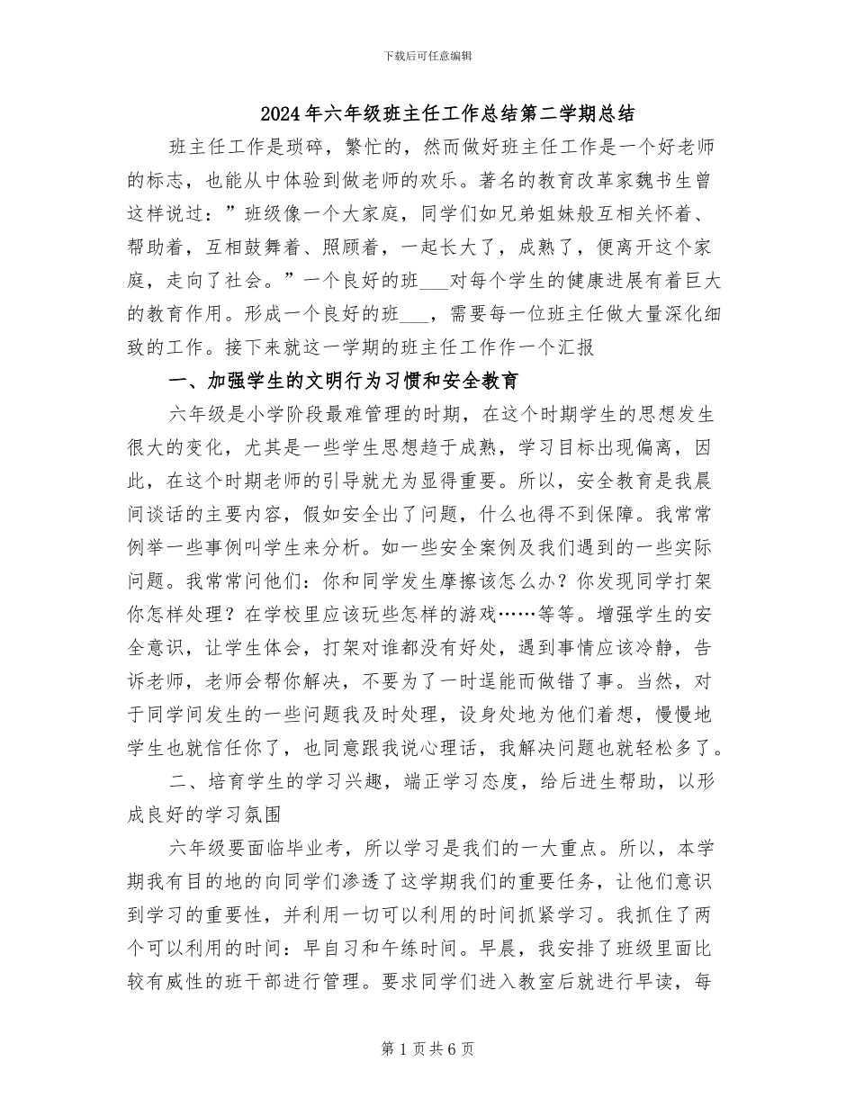 2024年六年级班主任工作总结第二学期总结_第1页