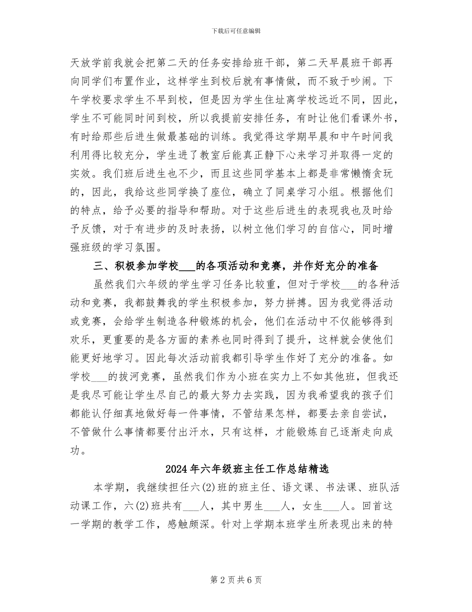 2024年六年级班主任工作总结第二学期总结_第2页