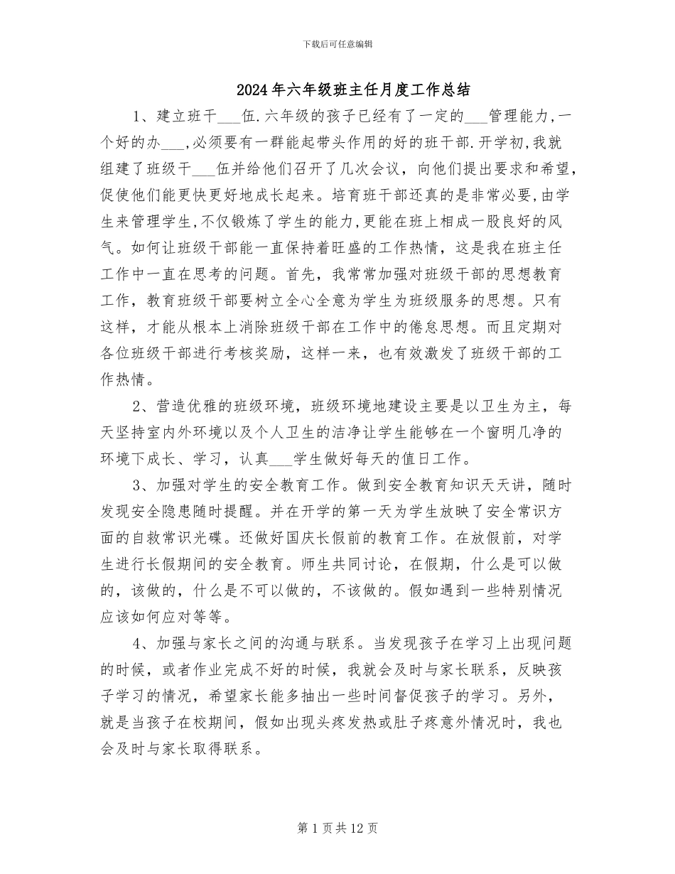 2024年六年级班主任月度工作总结_第1页