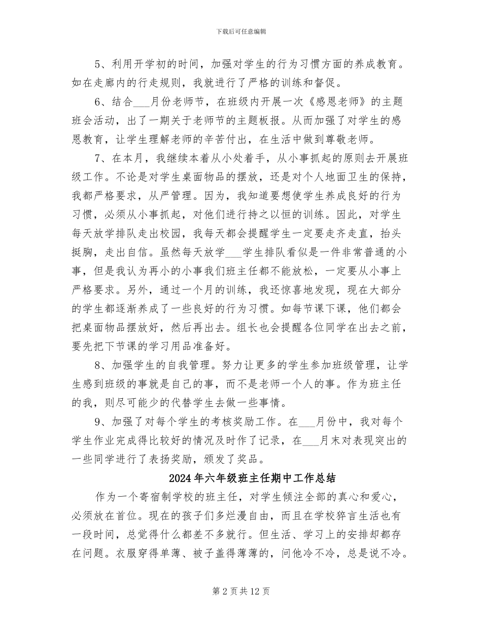 2024年六年级班主任月度工作总结_第2页