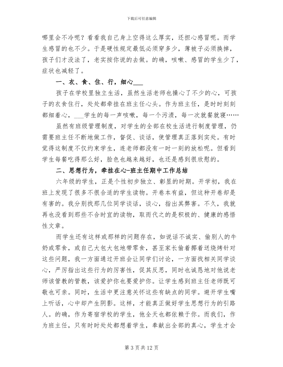 2024年六年级班主任月度工作总结_第3页