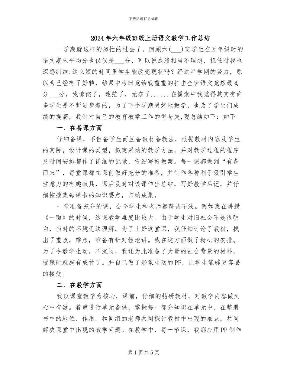 2024年六年级班级上册语文教学工作总结_第1页