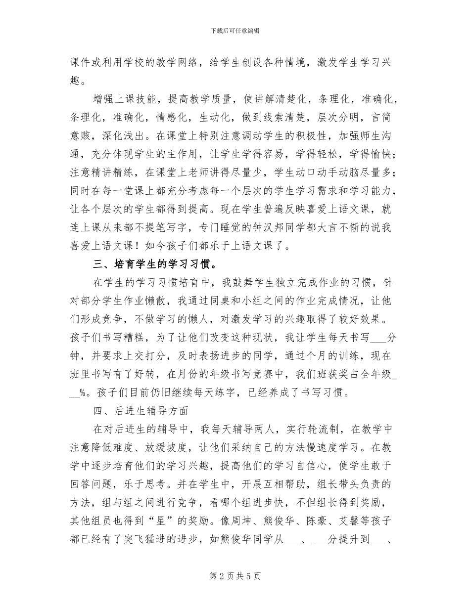 2024年六年级班级上册语文教学工作总结_第2页