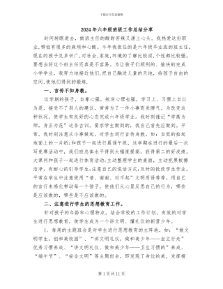 2024年六年级班级工作总结分享