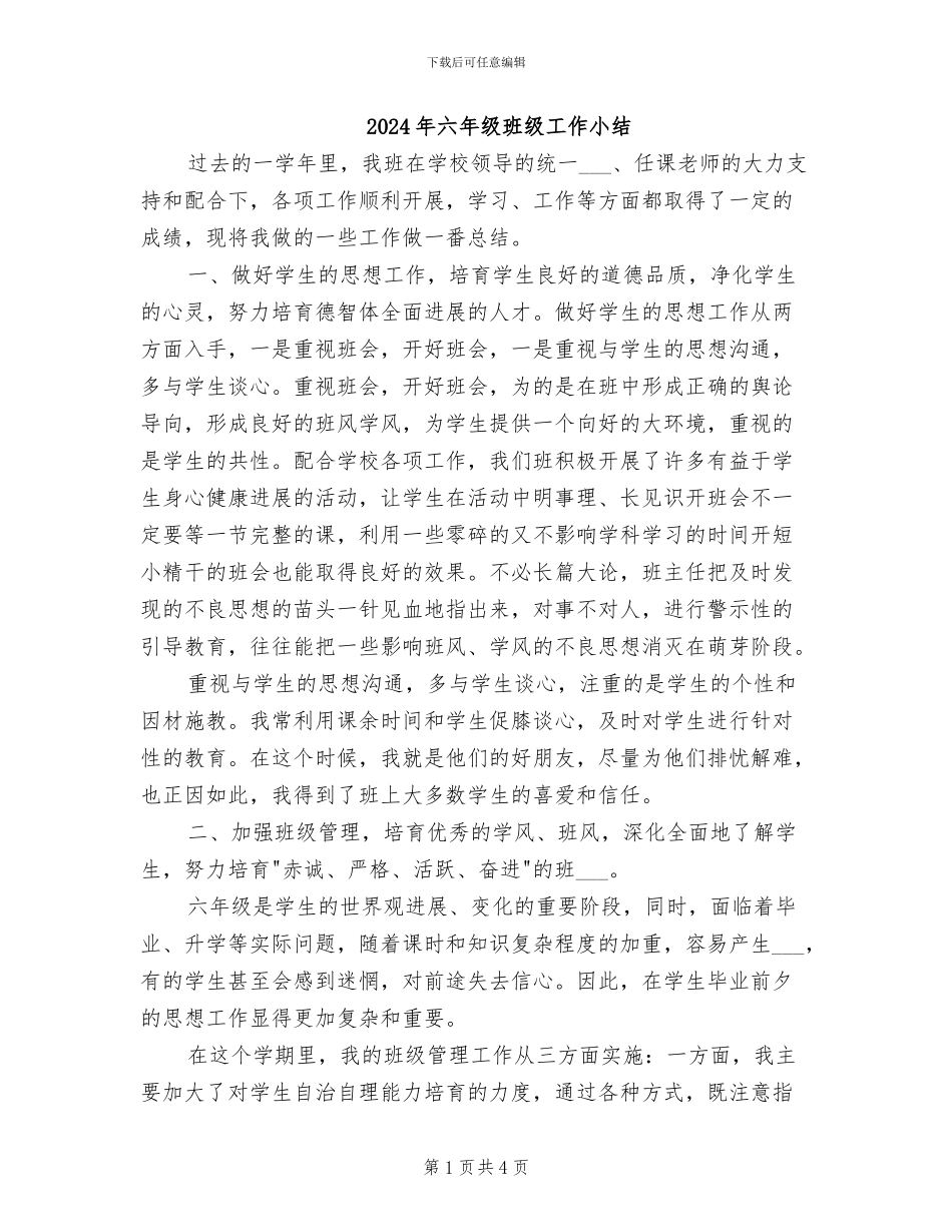 2024年六年级班级工作小结_第1页