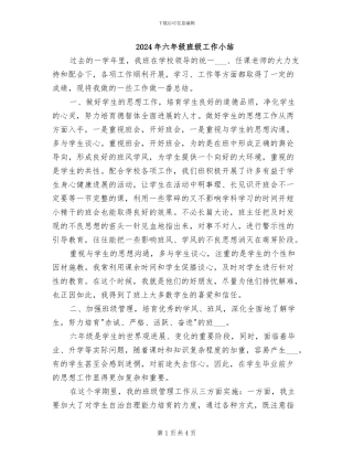 2024年六年级班级工作小结