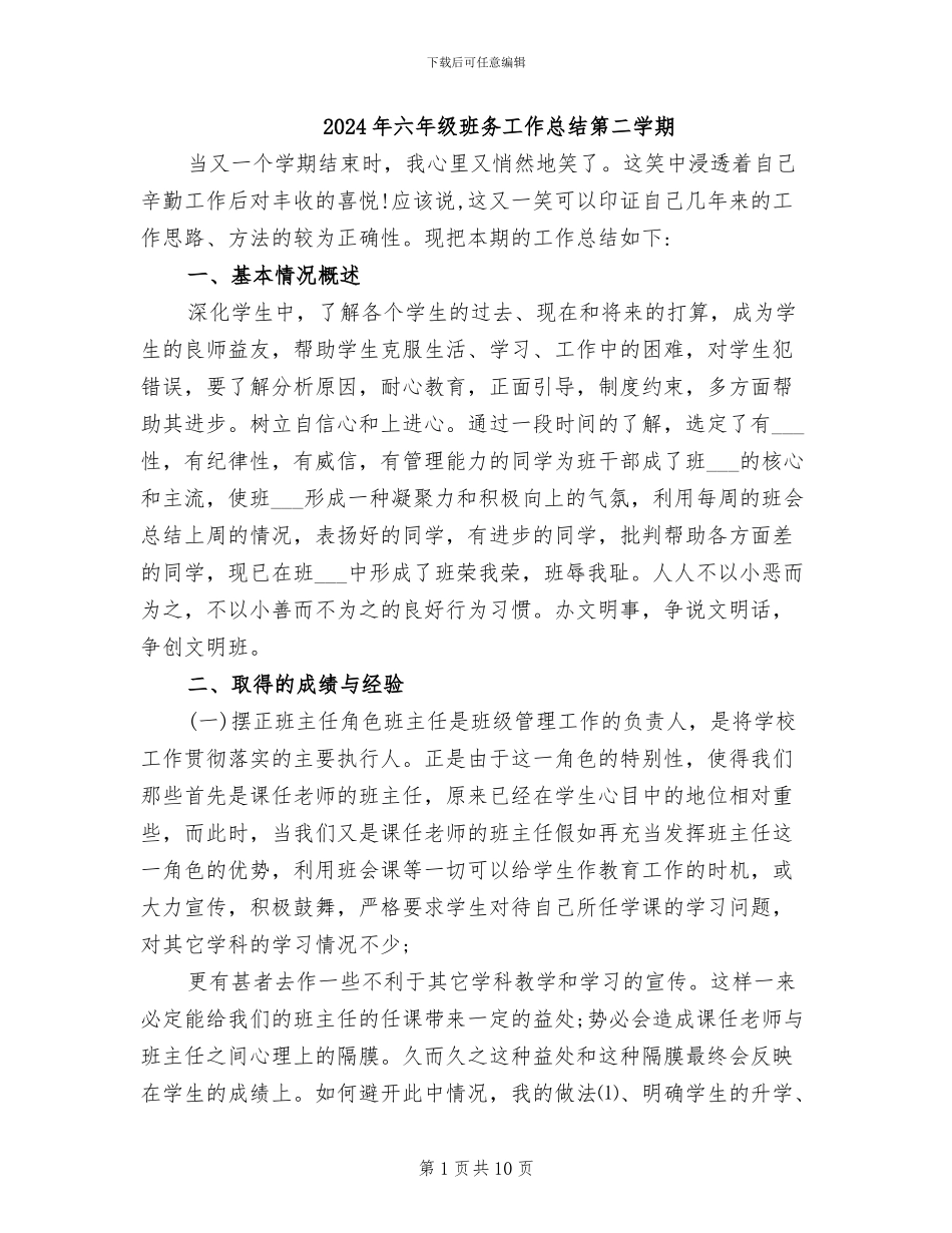 2024年六年级班务工作总结第二学期_第1页
