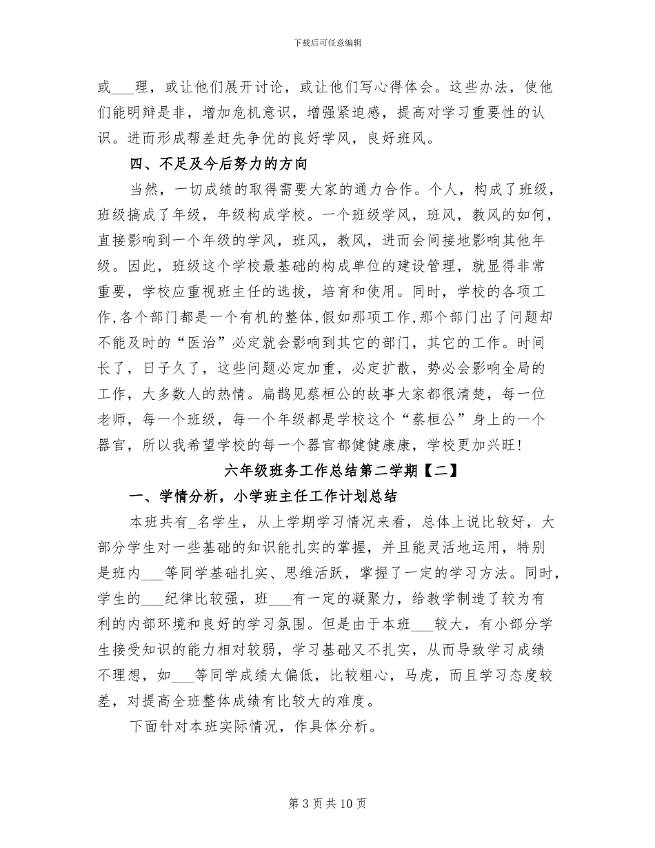 2024年六年级班务工作总结第二学期_第3页