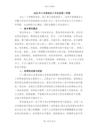 2024年六年级班务工作总结第二学期