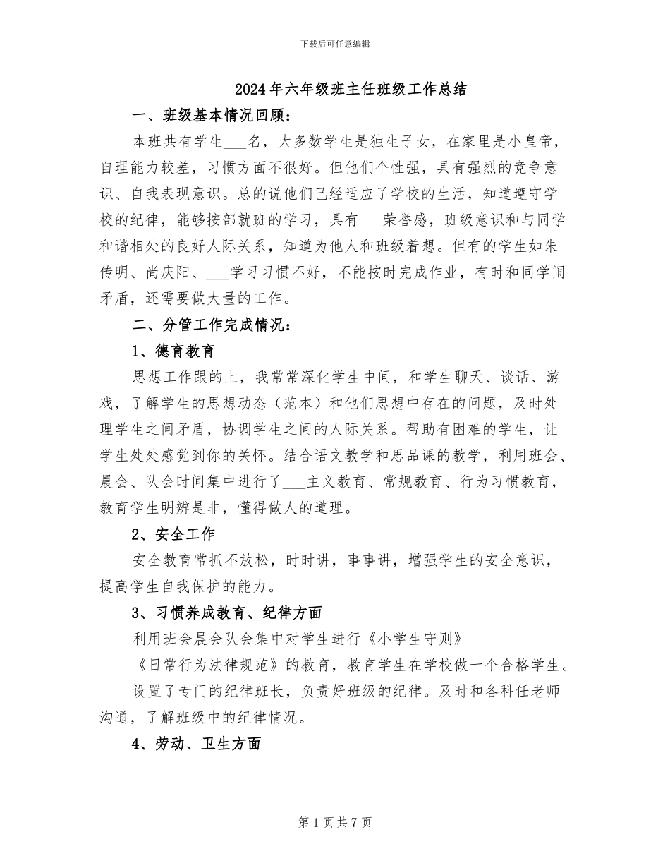 2024年六年级班主任班级工作总结_第1页