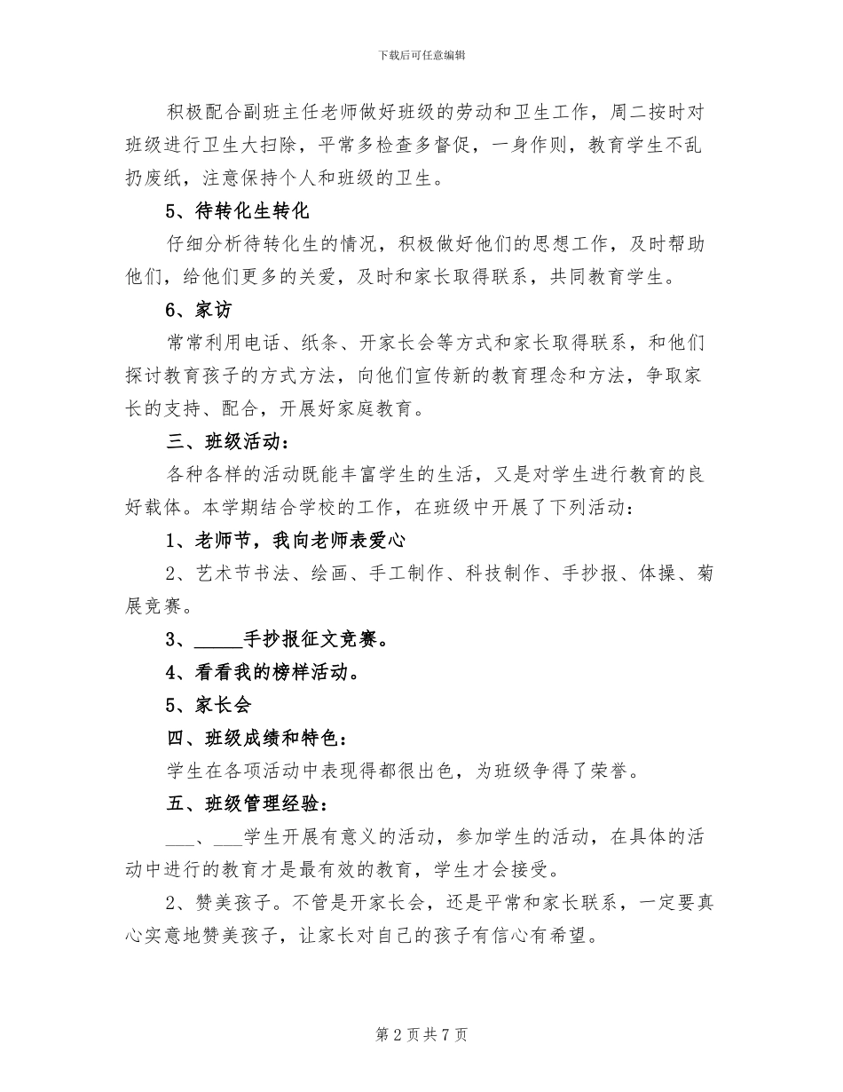 2024年六年级班主任班级工作总结_第2页