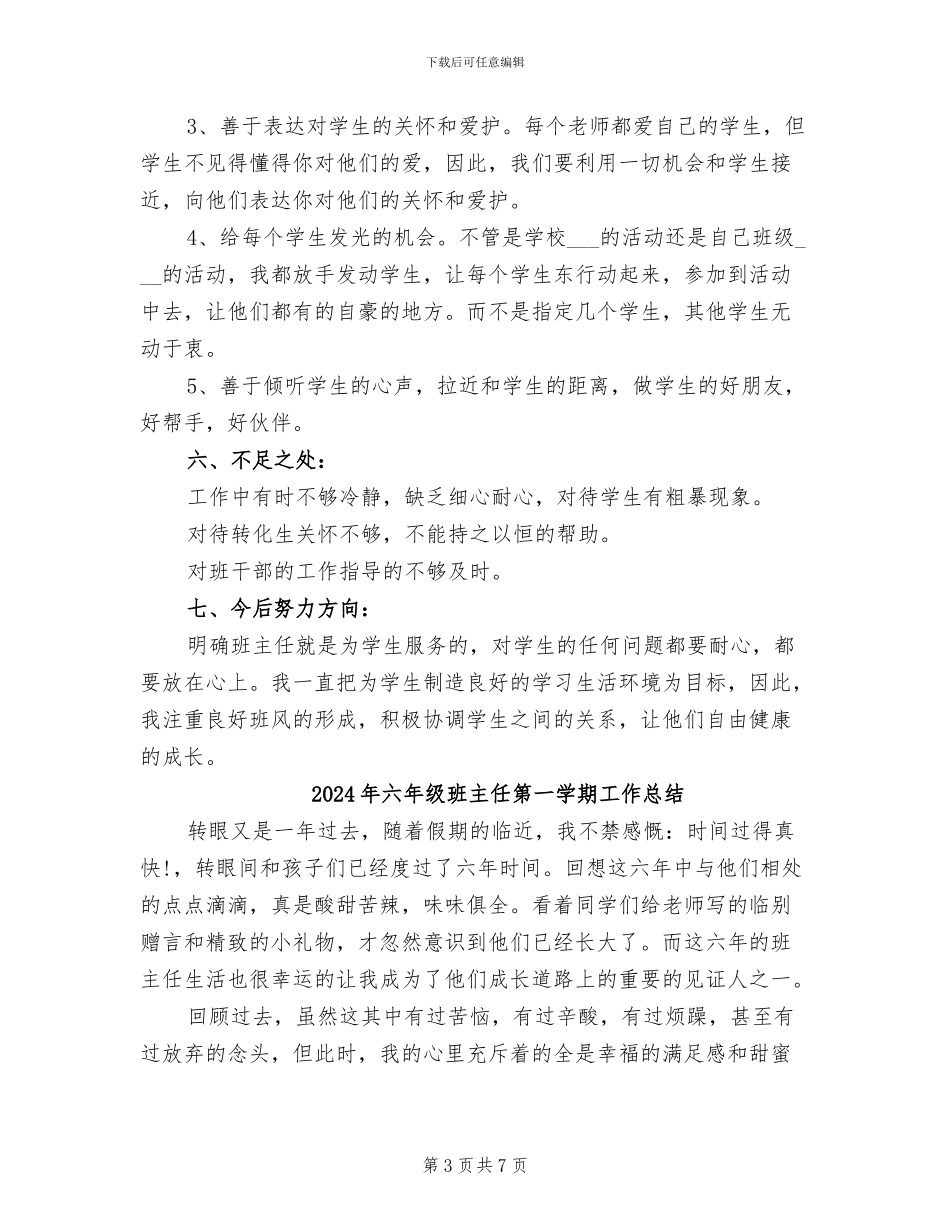 2024年六年级班主任班级工作总结_第3页