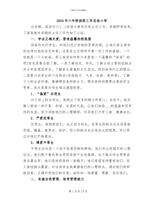 2024年六年级班级工作总结小学