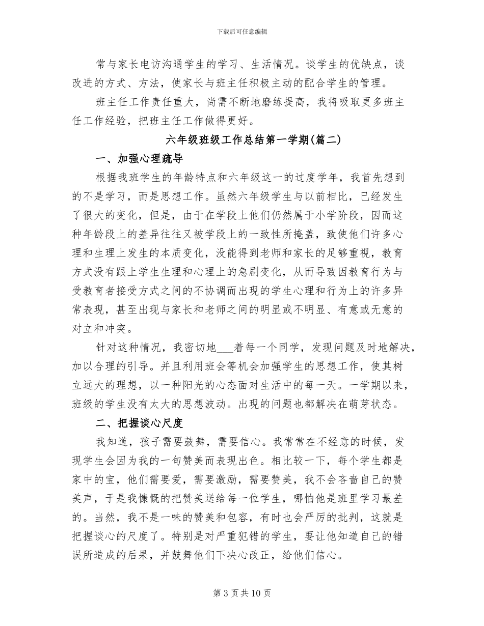 2024年六年级班级工作总结第一学期_第3页