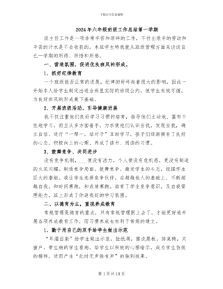 2024年六年级班级工作总结第一学期