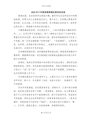 2024年六年级班级朗诵社团活动总结