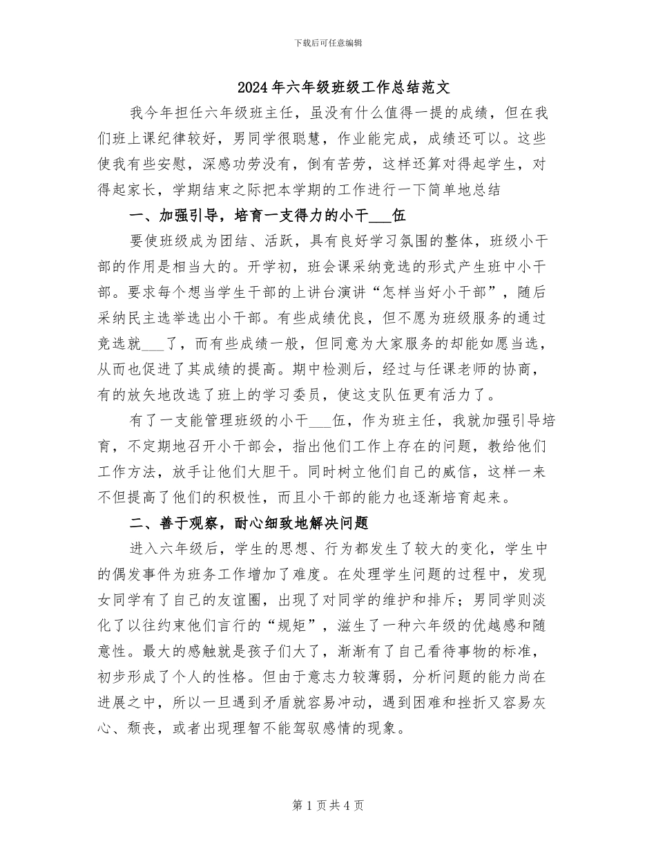 2024年六年级班级工作总结范文_第1页
