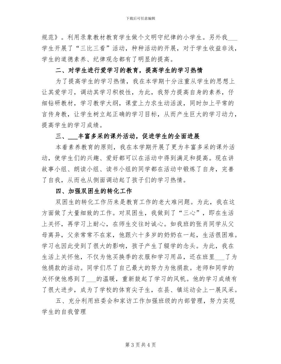 2024年六年级班级工作总结范文_第3页