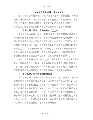 2024年六年级班级工作总结范文