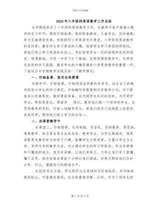 2024年六年级的英语教学工作总结