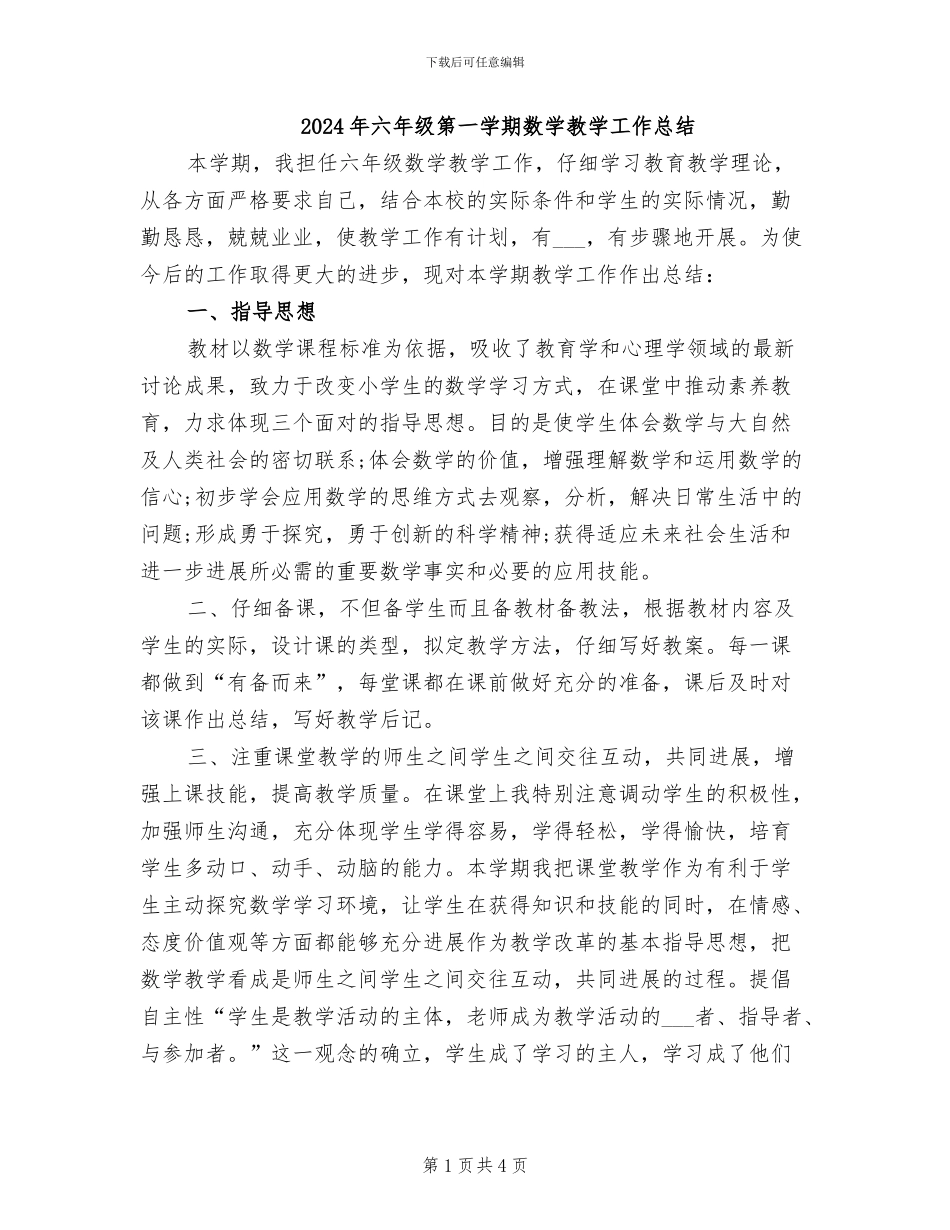 2024年六年级第一学期数学教学工作总结_第1页
