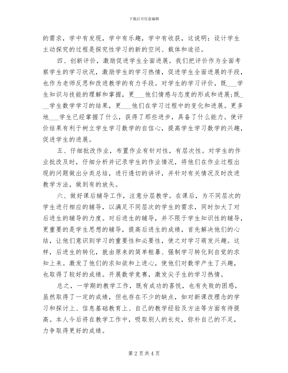 2024年六年级第一学期数学教学工作总结_第2页