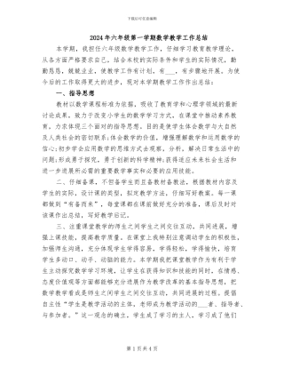 2024年六年级第一学期数学教学工作总结