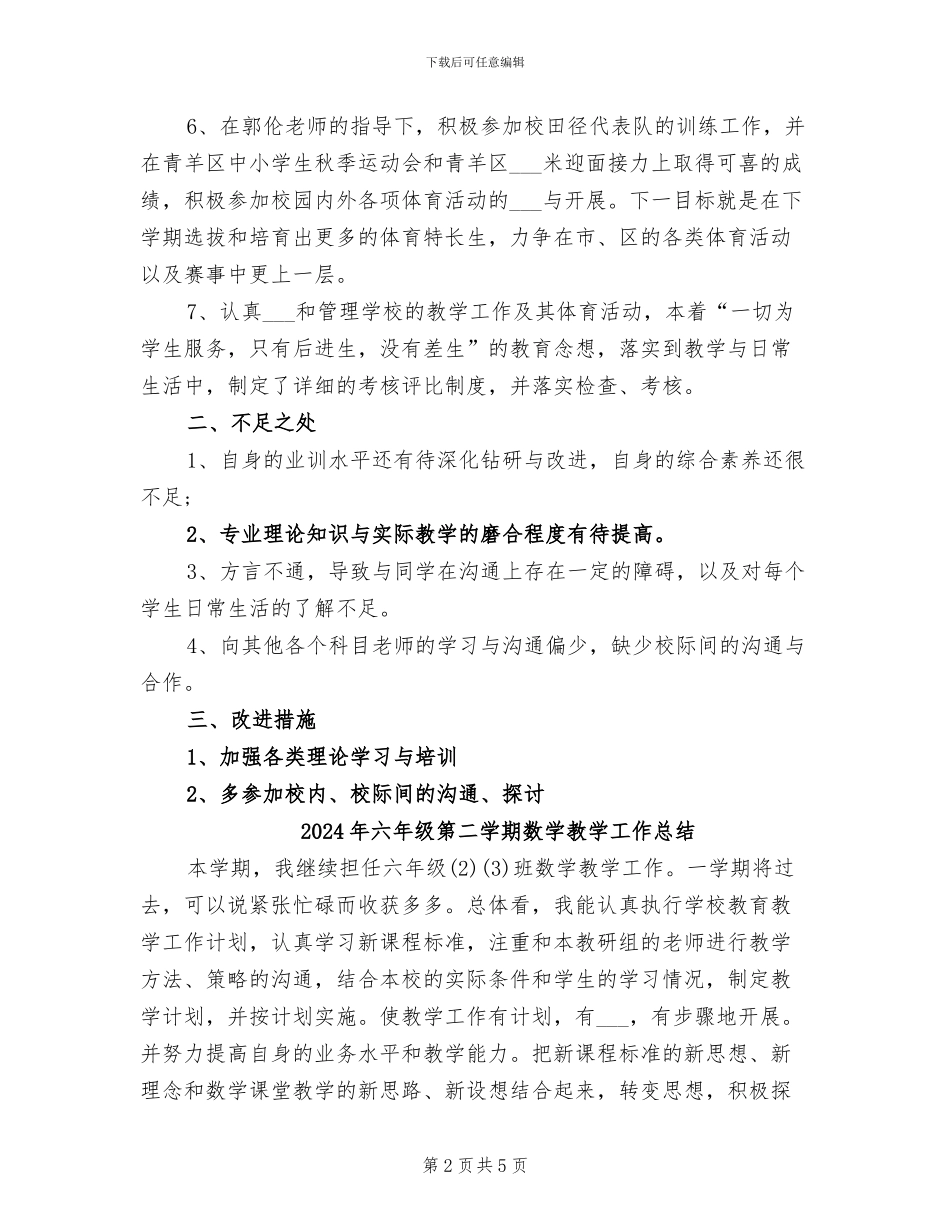 2024年六年级第二学期体育教师工作总结_第2页