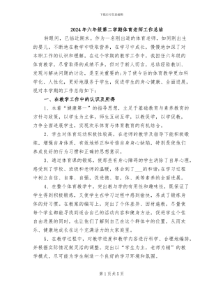2024年六年级第二学期体育教师工作总结