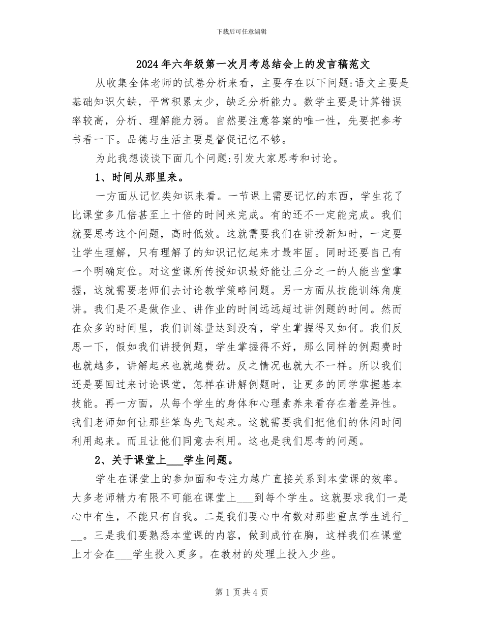 2024年六年级第一次月考总结会上的发言稿范文_第1页