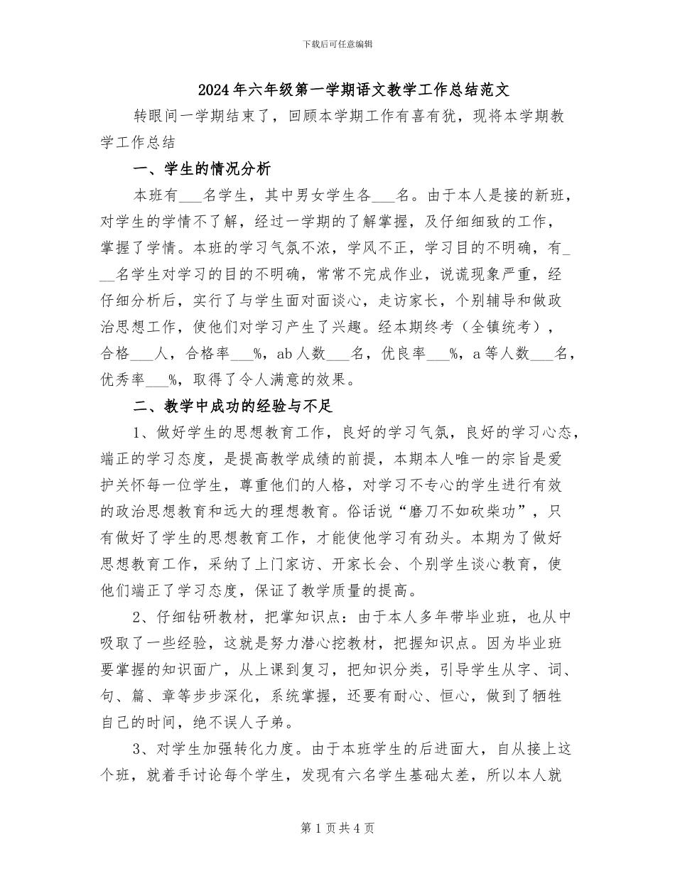 2024年六年级第一学期语文教学工作总结范文_第1页