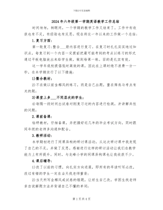 2024年六年级第一学期英语教学工作总结