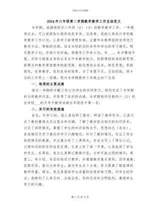 2024年六年级第二学期数学教学工作总结范文