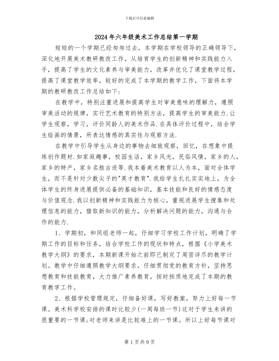 2024年六年级美术工作总结第一学期_第1页