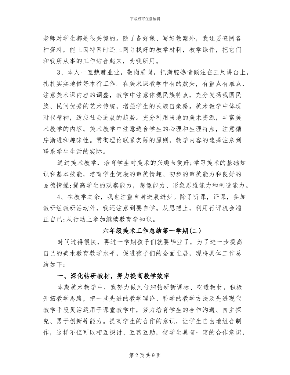 2024年六年级美术工作总结第一学期_第2页