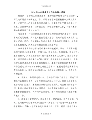 2024年六年级美术工作总结第一学期