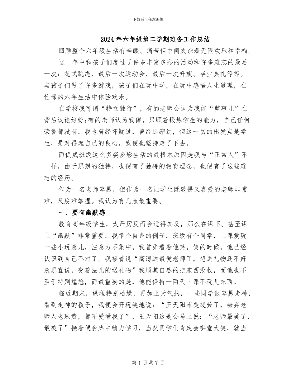 2024年六年级第二学期班务工作总结_第1页