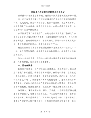 2024年六年级第二学期班务工作总结