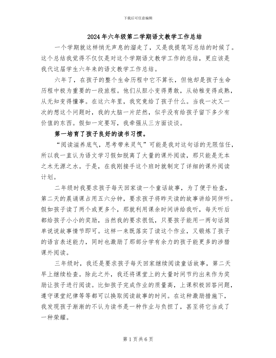 2024年六年级第二学期语文教学工作总结_第1页