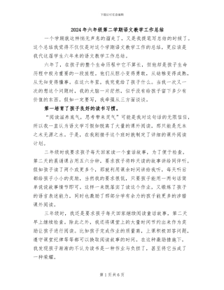 2024年六年级第二学期语文教学工作总结